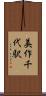 美作千代駅 Scroll