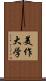 美作大学 Scroll