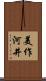 美作河井 Scroll