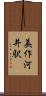 美作河井駅 Scroll