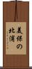 美保の北浦 Scroll