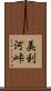 美利河峠 Scroll