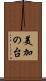 美加の台 Scroll
