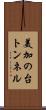 美加の台トンネル Scroll