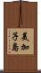 美加子島 Scroll