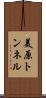 美原トンネル Scroll