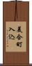 美合町入込 Scroll