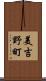 美吉野町 Scroll