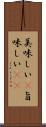 美味しい(P) Scroll