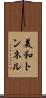 美和トンネル Scroll