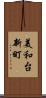 美和台新町 Scroll