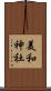 美和神社 Scroll