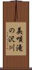 美唄滝の沢川 Scroll