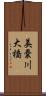 美嚢川大橋 Scroll