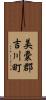 美嚢郡吉川町 Scroll