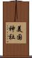 美国神社 Scroll