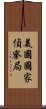 美國國家偵察局 Scroll