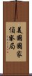 美國國家偵察局 Scroll