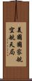 美國國家航空航天局 Scroll