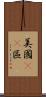 美國51區 Scroll