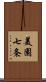 美園七条 Scroll