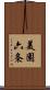 美園六条 Scroll
