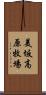 美坂高原牧場 Scroll