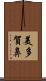 美多賀鼻 Scroll