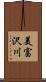 美富沢川 Scroll
