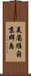 美屬維爾京群島 Scroll