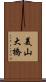 美山大橋 Scroll