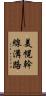 美幌幹線溝路 Scroll