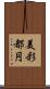 美彩都円 Scroll
