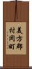 美方郡村岡町 Scroll