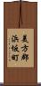 美方郡浜坂町 Scroll