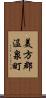 美方郡温泉町 Scroll