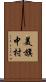 美旗中村 Scroll