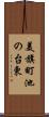 美旗町池の台東 Scroll