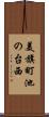 美旗町池の台西 Scroll