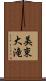 美東大滝 Scroll