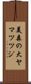 美森の大ヤマツツジ Scroll