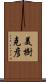 美樹克彦 Scroll