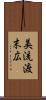 美流渡末広 Scroll