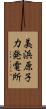 美浜原子力発電所 Scroll