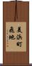 美浜町飛地 Scroll