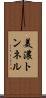 美濃トンネル Scroll