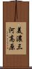 美濃三河高原 Scroll