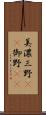 美濃 Scroll