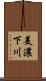 美濃下川 Scroll