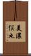美濃俣丸 Scroll